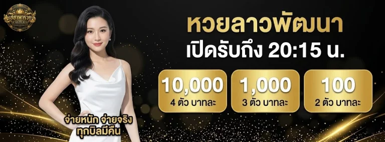 เฮฮาพารวยหวยลาว-2